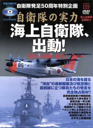 海上自衛隊、出動！「戦力・訓練・隊員」