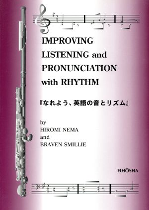 『なれよう、英語の音とリズム』