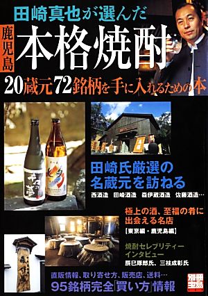 田崎真也が選んだ鹿児島本格焼酎 20蔵元72銘柄を手に入れるための本 別冊宝島