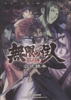 無限の住人 BLADE OF THE IMMORTAL 公式読本 TV ANIMATIONKCDX