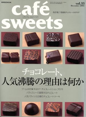 cafe sweets(Vol.33) 柴田書店MOOK