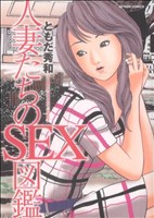 人妻たちのSEX図鑑 アクションC