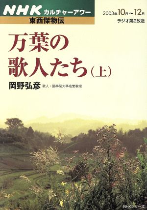 東西傑物伝 万葉の歌人たち 上