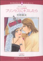 ＜カラメールの恋物語＞プリンセスにキスしたら(3) エメラルドCロマンス