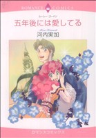 五年後には愛してる エメラルドCロマンス