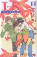 IS(アイエス)(14) 男でも女でもない性 キスKC