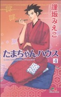 たまちゃんハウス(4) クイーンズC