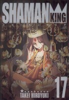 シャーマンキング(完全版)(17)ジャンプC