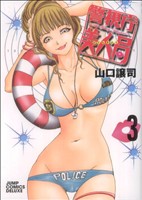 警視庁美人局(3) ジャンプCDX