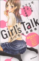 Girl's Talk～えっちな放課後～ デザートKC