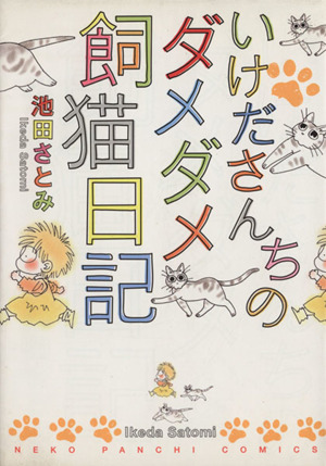 いけださんちのダメダメ飼猫日記 ねこぱんちC