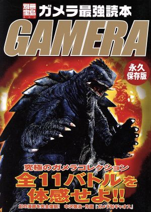 ガメラ最強読本 GAMERA