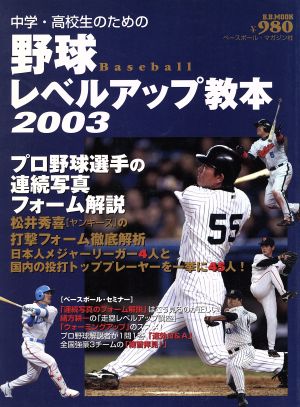 中高生のための野球レベルアップ教本2003