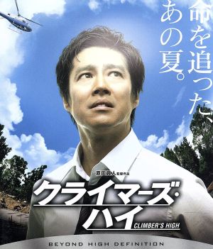 クライマーズ・ハイ(Blu-ray Disc)