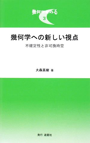 幾何学への新しい視点 不確定性と非可換時空 幾何学をみる3