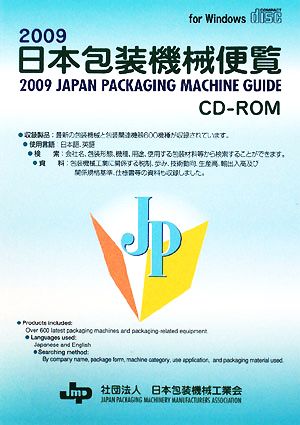 日本包装機械便覧CD-ROM(2009)