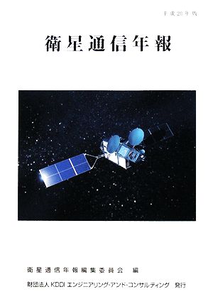 衛星通信年報(平成20年版)