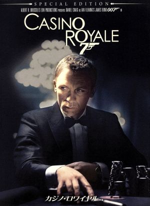 007/カジノ・ロワイヤル(2006) スペシャル・エディション