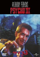 サイコ3/怨霊の囁き