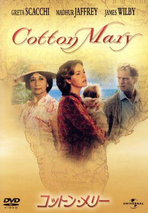 コットン・メリー