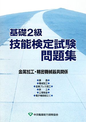 基礎2級技能検定試験問題集 金属加工・精密機械器具関係