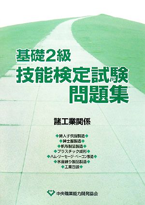 基礎2級技能検定試験問題集 諸工業関係