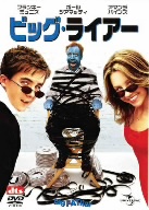 ビッグ・ライアー