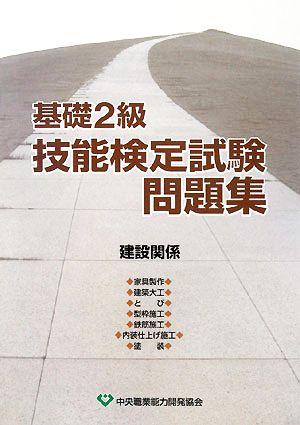 基礎2級技能検定試験問題集 建設関係