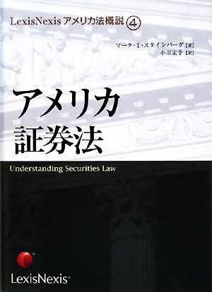 アメリカ証券法 LexisNexisアメリカ法概説4