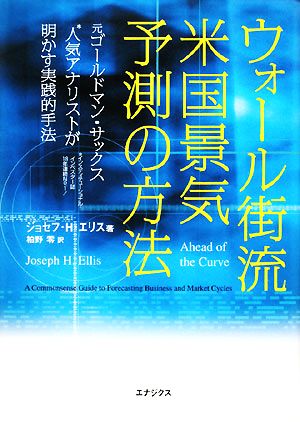 ウォール街流 米国景気予測の方法 元ゴールドマン・サックス人気アナリストが明かす実践的手法
