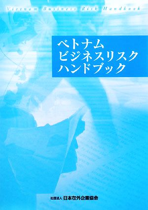 ベトナムビジネスリスクハンドブック