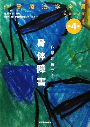 作業治療学 身体障害 改訂第3版(1) 作業療法学全書第4巻