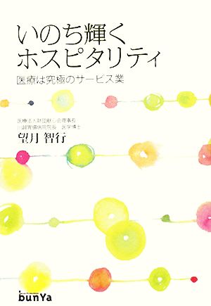 いのち輝くホスピタリティ 医療は究極のサービス業