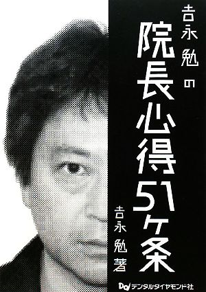 吉永勉の院長心得51ヶ条