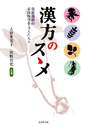 漢方のスゝメ 慶應義塾の東洋医学を支えた人々