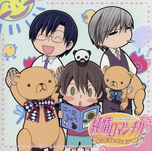 TVアニメ「純情ロマンチカ」サウンドコレクション vol.2