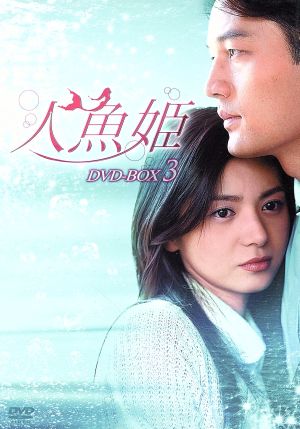 人魚姫 DVD-BOX 3