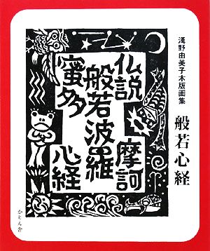 般若心経 淺野由美子木版画集