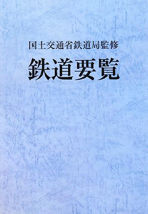 鉄道要覧(平成20年度)