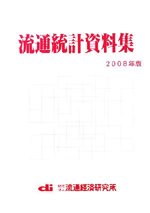 流通統計資料集(2008年版)
