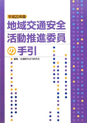 地域交通安全活動推進委員の手引(平成20年版)