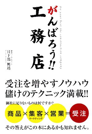 がんばろう!!工務店