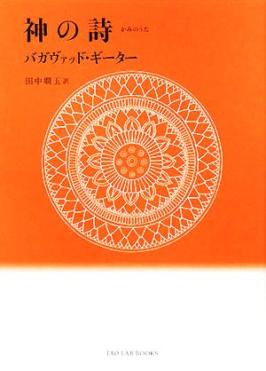 神の詩バガヴァッド・ギーターTAO LAB BOOKS