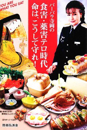 バーバラ寺岡の食害・薬害テロ時代 命はこうして守れ！ YOU ARE WHAT YOU EAT