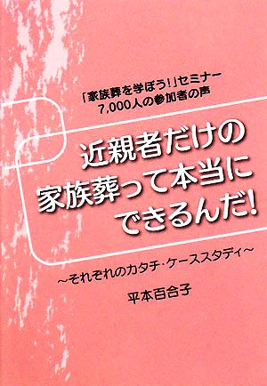 近親者だけの家族葬って本当にできるんだ！ それぞれのカタチ・ケーススタディ