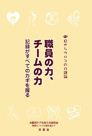 目からウロコの介護論(3) 記録がすべてのカギを握る-職員の力、チームの力