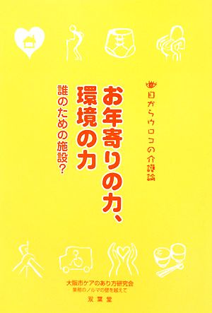 目からウロコの介護論(2) 誰のための施設？-お年寄りの力、環境の力