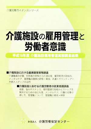 介護施設の雇用管理と労働者意識 平成19年度介護施設雇用管理実態調査結果 介護労働ガイダンスシリーズ