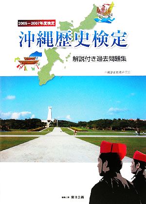 沖縄歴史検定(2005-2007年度検定) 解説付き過去問題集