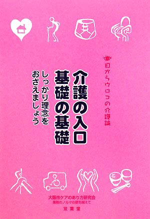 目からウロコの介護論(1) しっかり理念をおさえましょう-介護の入口基礎の基礎